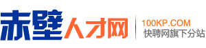 赤壁人才网